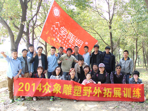 親近自然,2014眾象雕塑拓展訓練